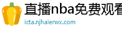 直播nba免费观看